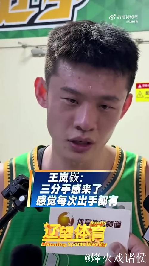 三分8中5砍19分，王岚嵚：今天出手就感觉能进